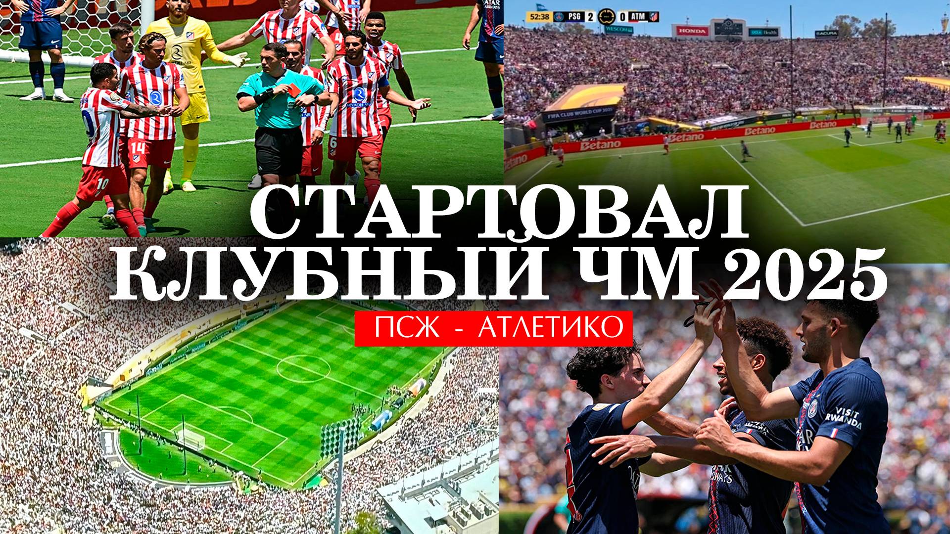 СТАРТОВАЛ КЛУБНЫЙ ЧМ 2025 / ПСЖ - Атлетико