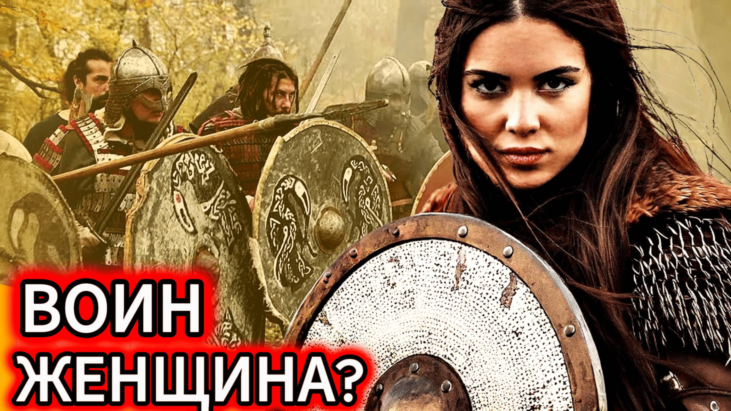 1000 ЛЕТ все ДУМАЛИ, что это мужчина. Тайна женщины-полководцать викингов.