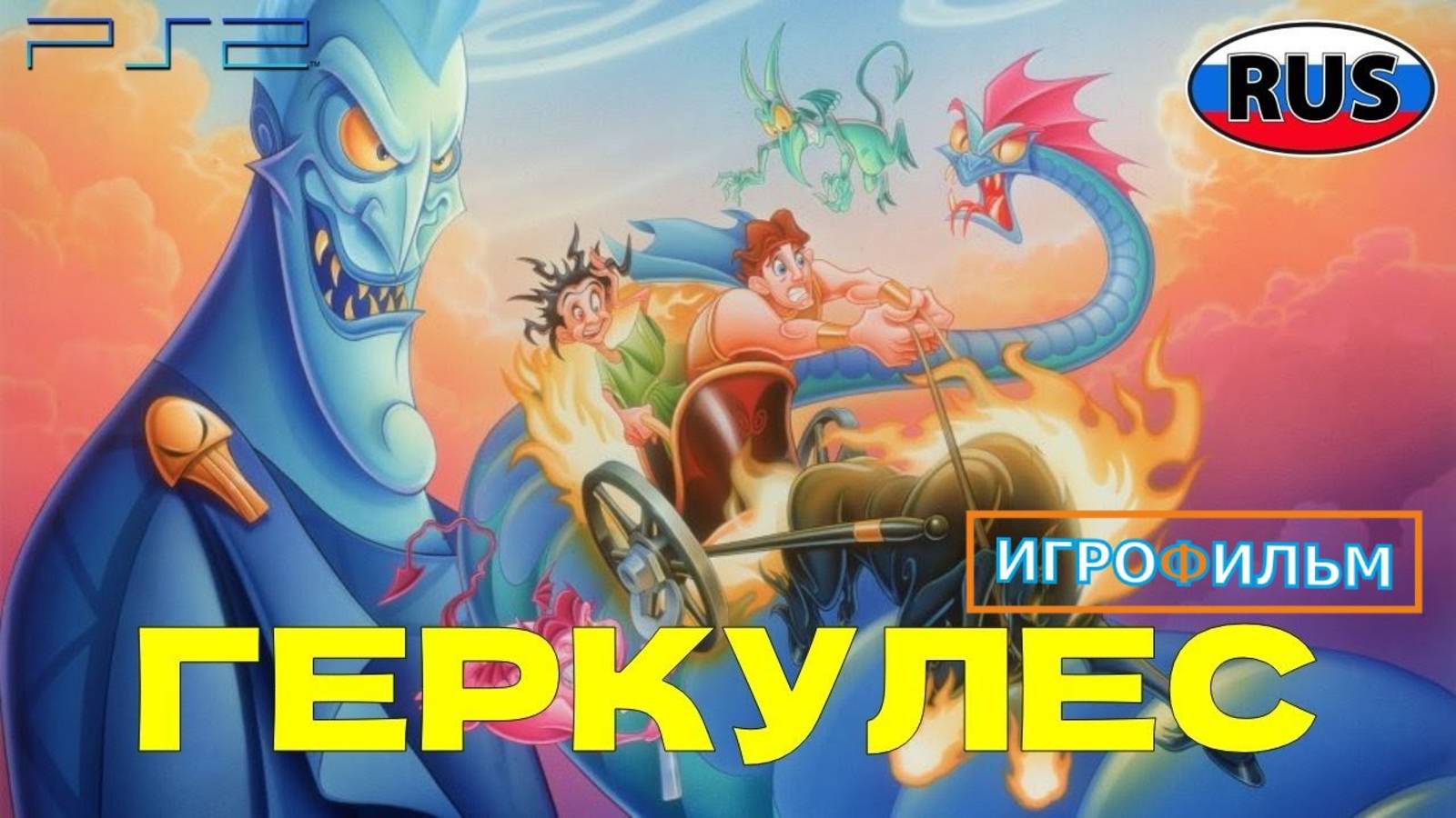 Геркулес Дисней на Русском Полностью Прохождение