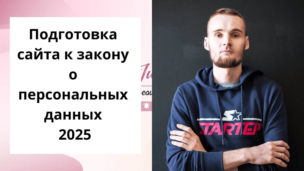 Подготовка сайта к закону о персональных данных 2025