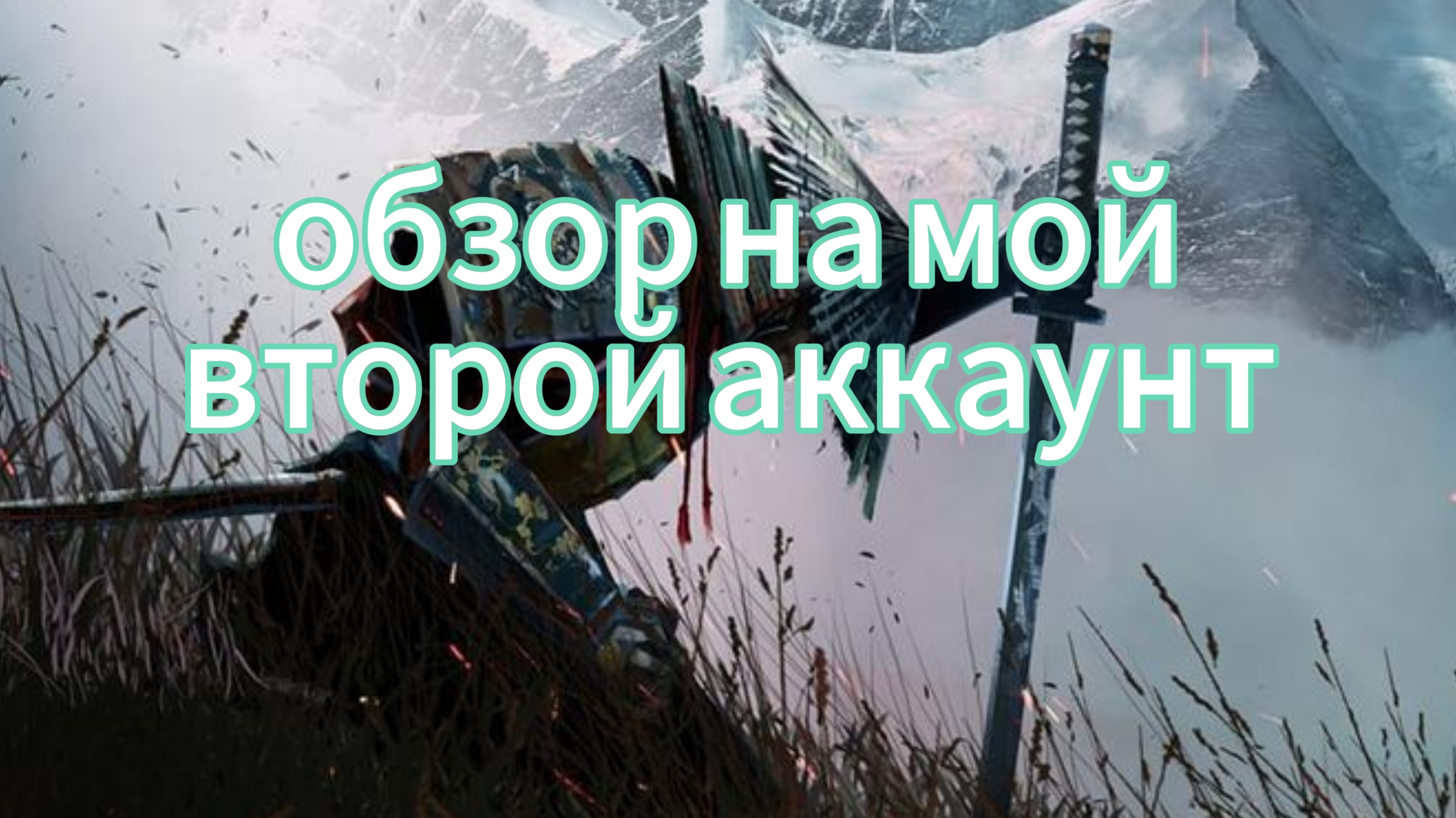 обзор на мой в второй акк