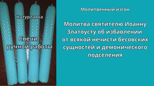 Молитва святителю Иоанну Златоусту об избавлении от всякой нечисти, бесовских сущностей.