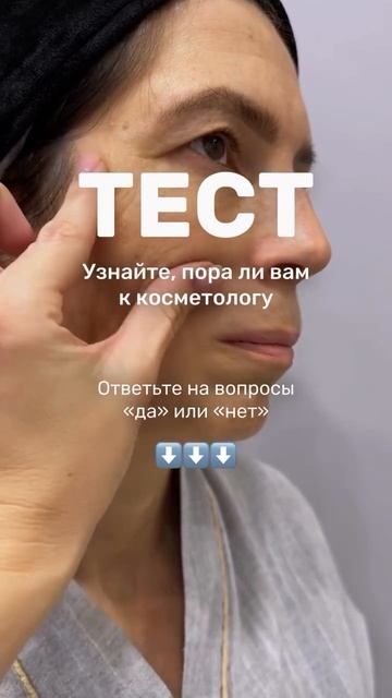 ТЕСТ. ПОРА ЛИ ВАМ К КОСМЕТОЛОГУ