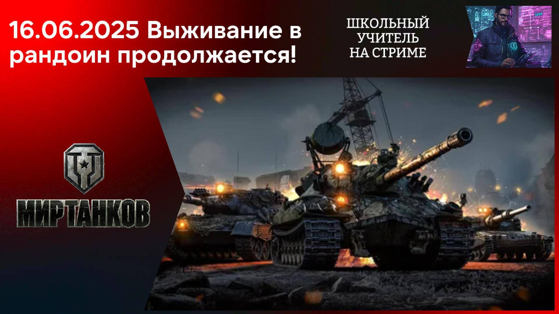 Мир танков 16.06.2025 #mirtankov #wot #worldoftanks #lesta #stream