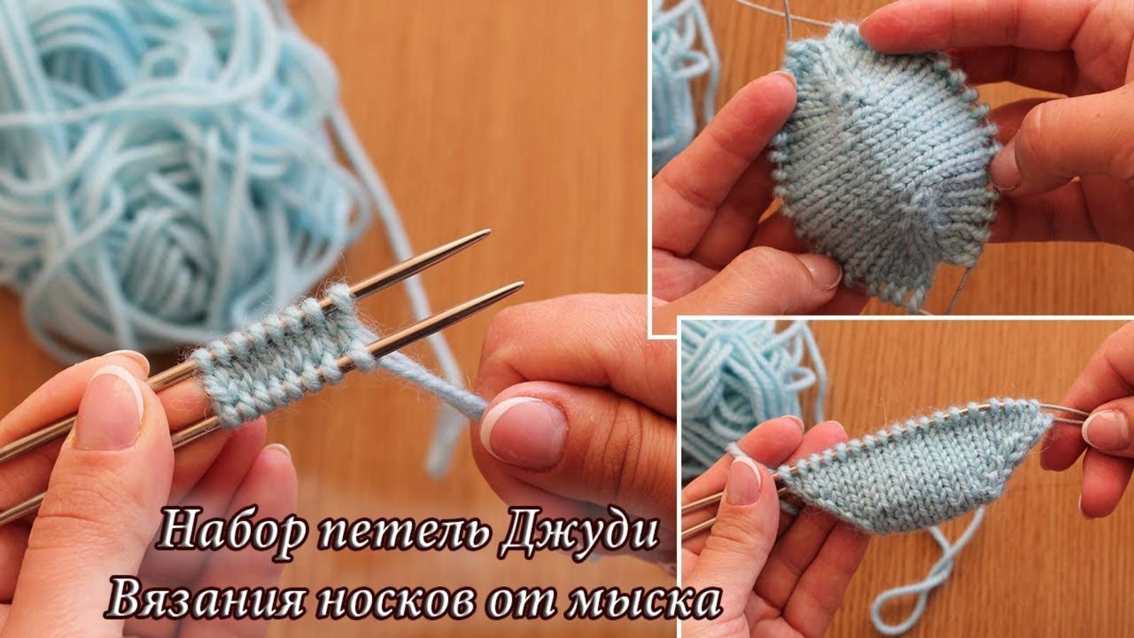 Набор петель Джуди для вязания носков от мыска