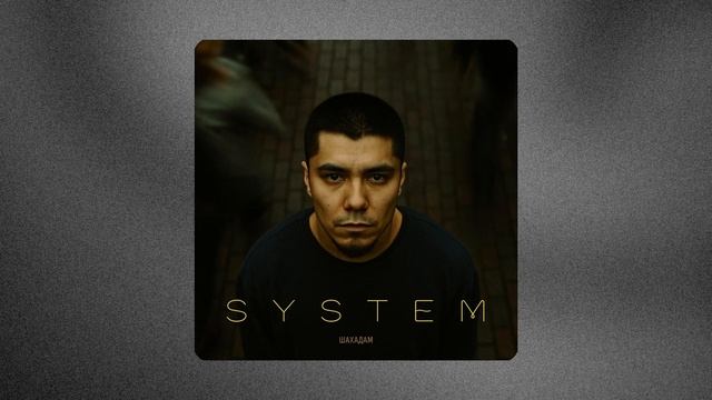 Шахадам - System (Official Audio)