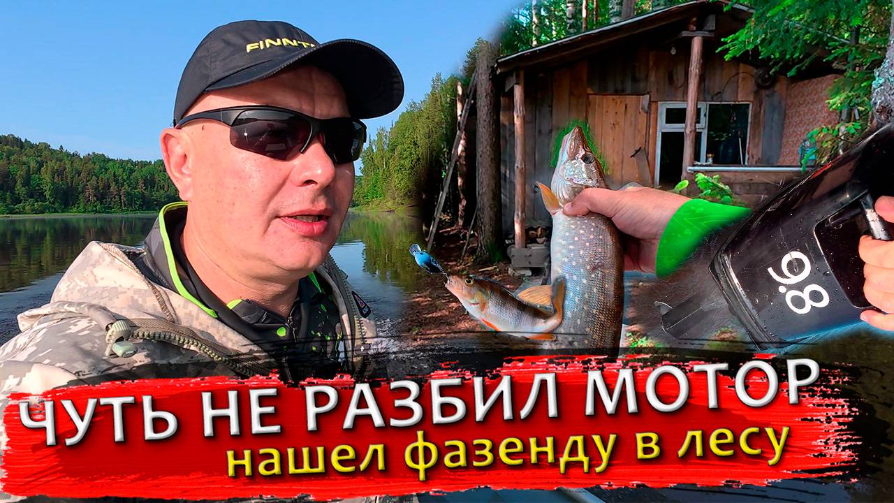 Рыбалка на Вятке. Чуть не разбил мотор. Нашел фазенду в лесу