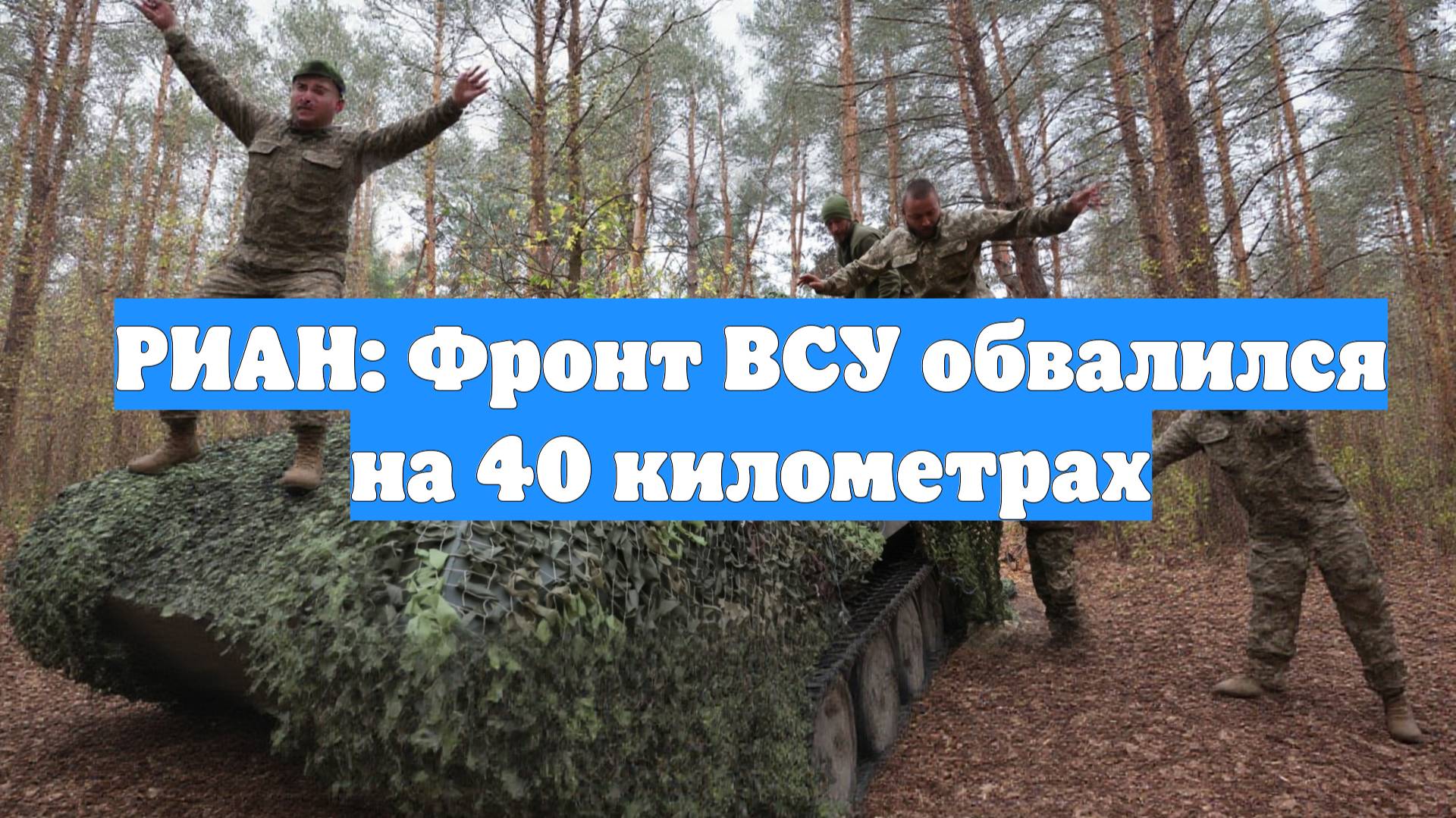 РИАН: Фронт ВСУ обвалился на 40 километрах