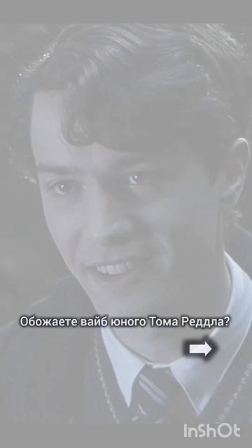 Обожаете вайб Тома Реддла?