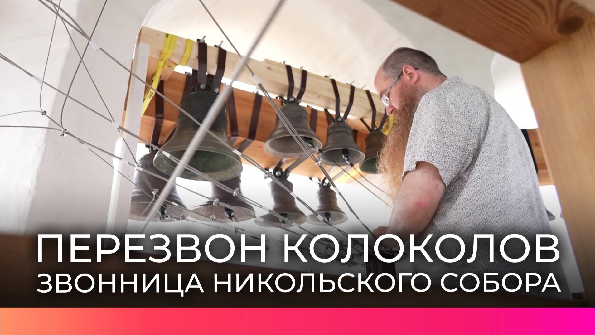 В Великом Новгороде вновь зазвучала звонница Никольского собора