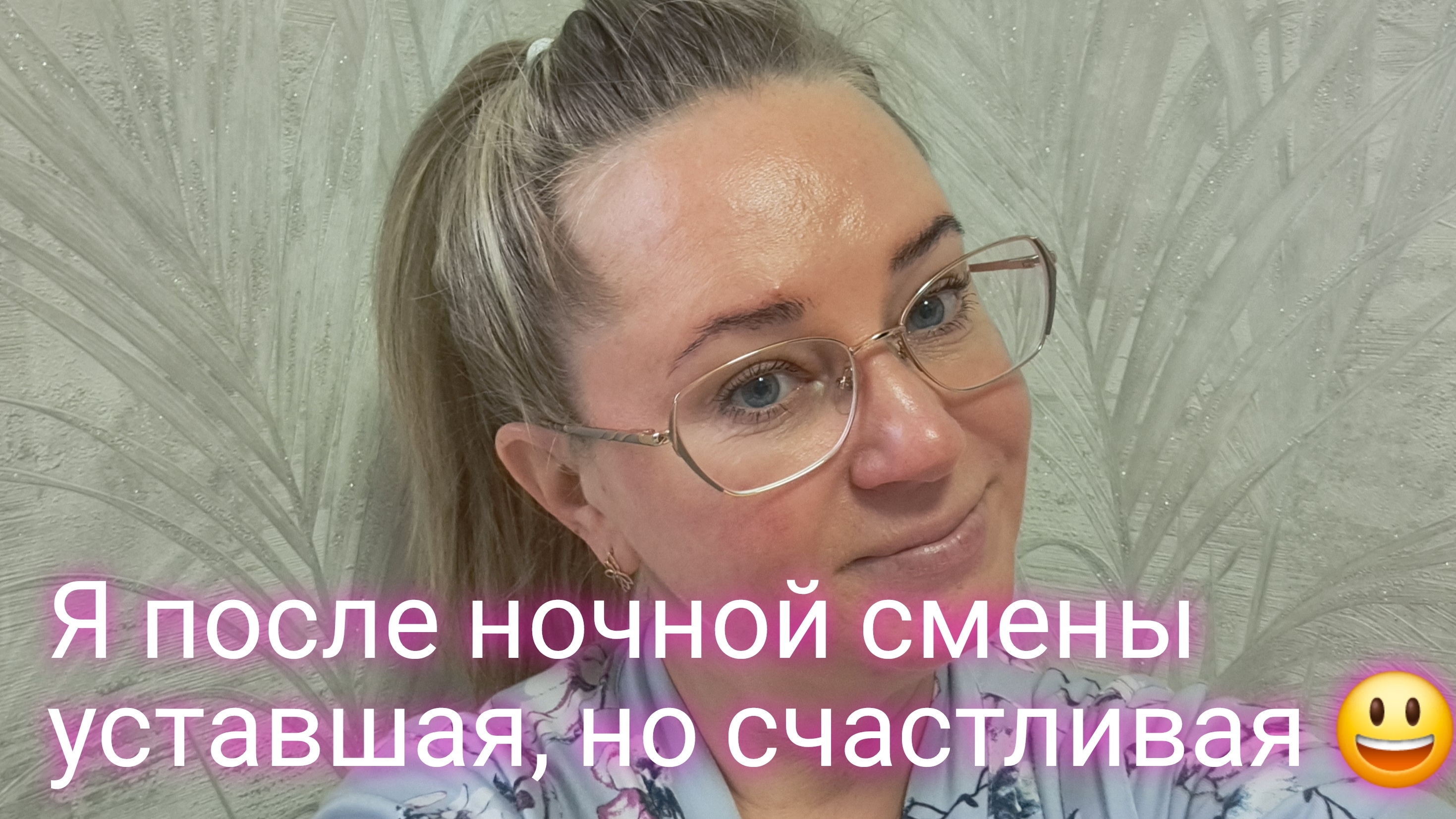 Я после ночной смены уставшая и счастливая 😃