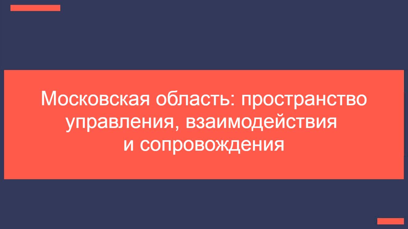 10.06.25 Московская область пространство управления взаимодействия и сопровождения