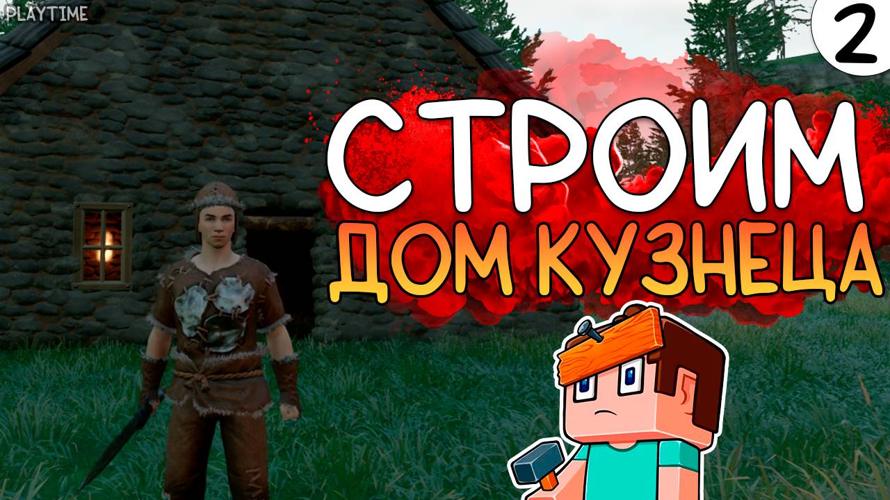 ПРОХОЖДЕНИЕ ENSHROUDED #2 | СТРОИМ ДОМ КУЗНЕЦА