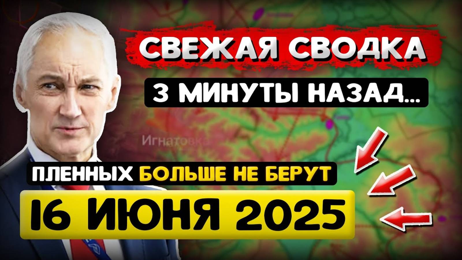 Андрей Белоусов: Свежая Сводка (16 июня 2025) - Что происходит в Эти Минуты?