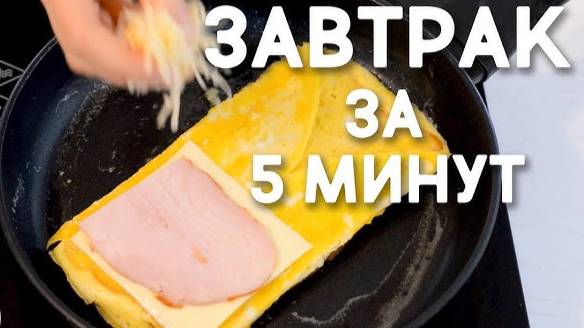 Горячий БУТЕРБРОД С ЯЙЦОМ на завтрак или перекусить! Идеальный завтрак за считанные минуты!