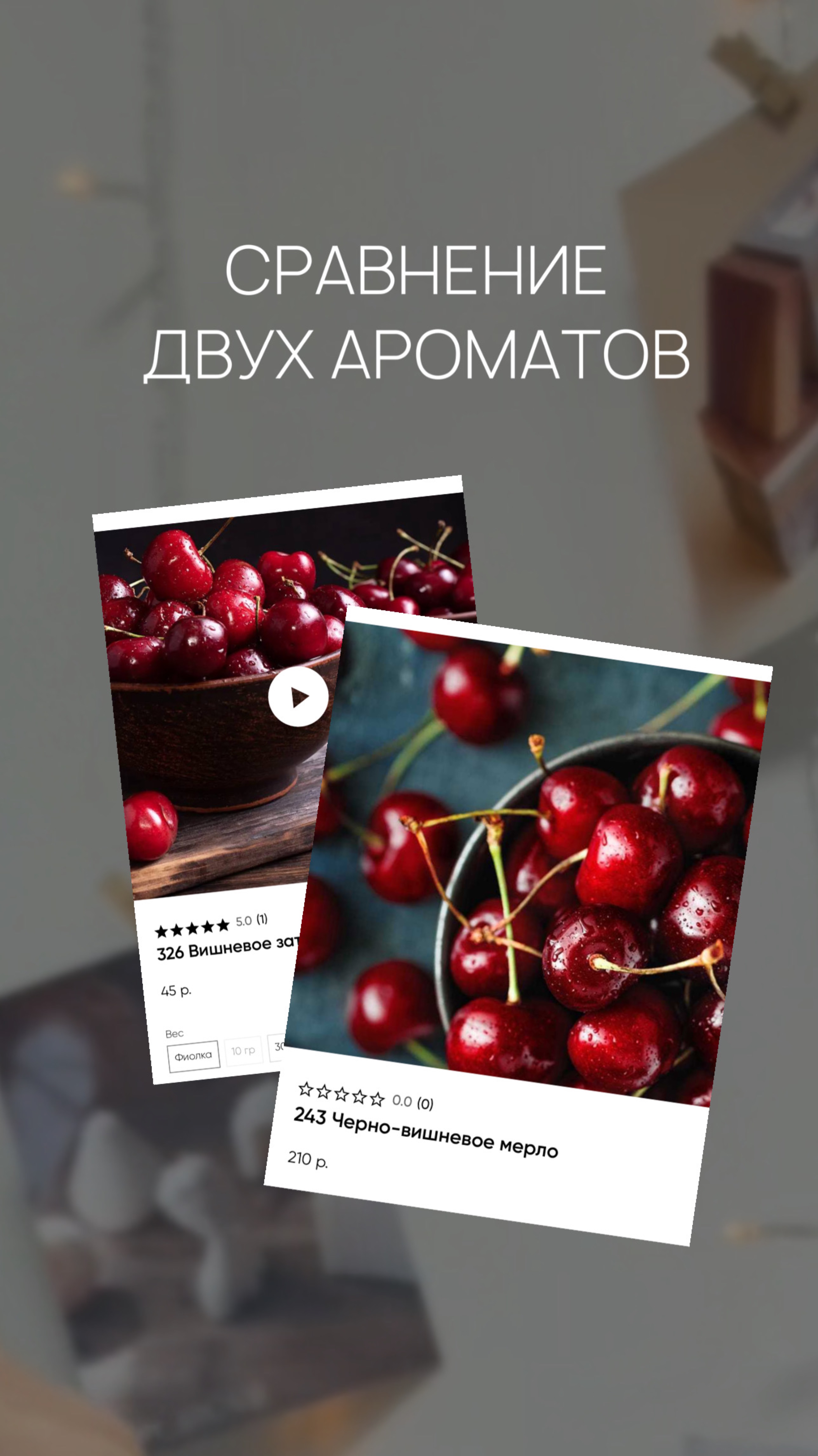Какой аромат захотелось выберешь ты?🍒
