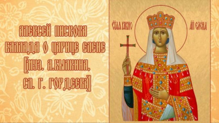 Алексей Пискоха - Баллада о царице Елене (Муз. А.Былкина, сл. Г. Гордеева)