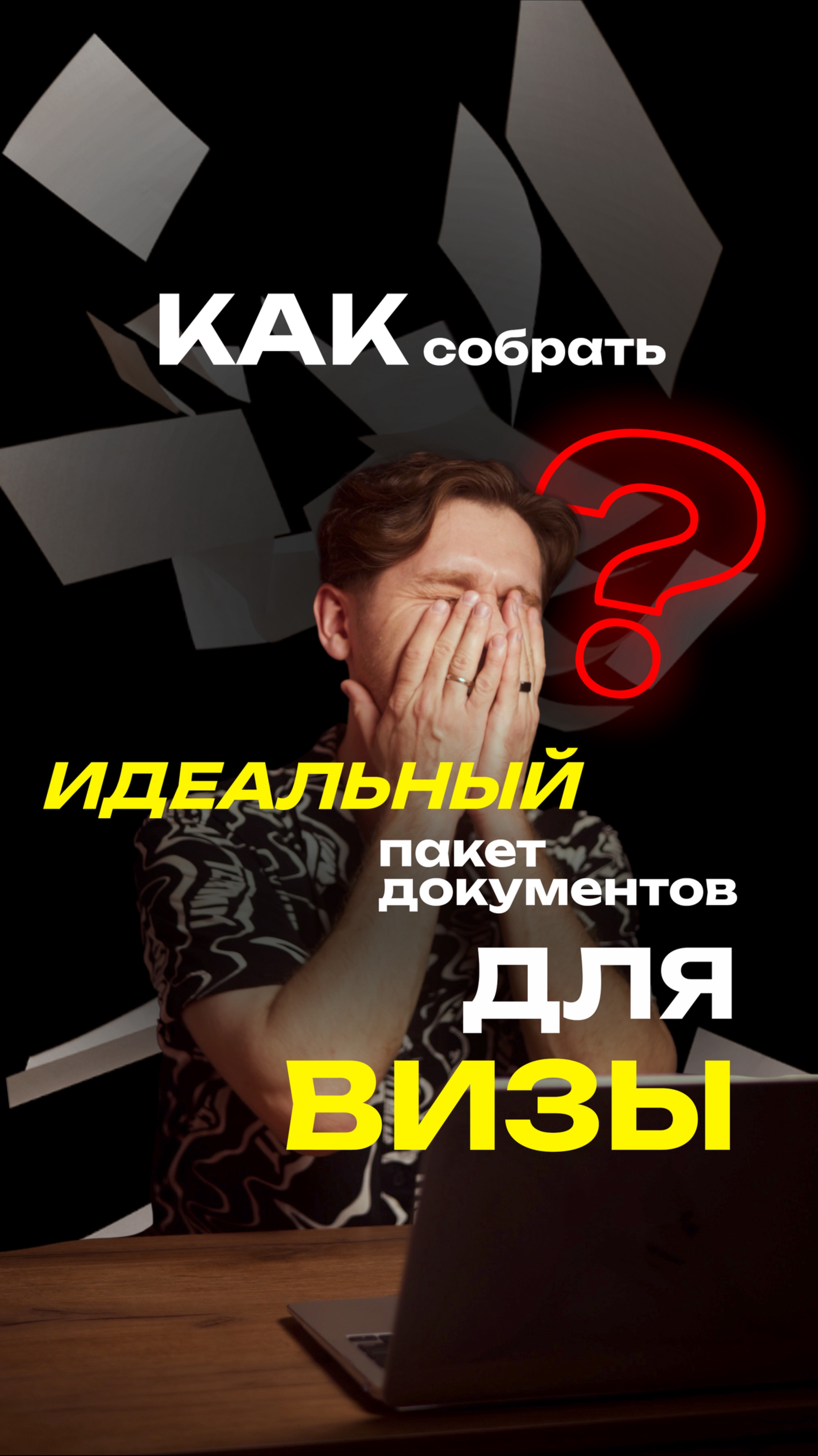 Идеальный пакет документов на визу 🏆