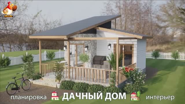 Дом для дачи и сада – 3D идея для вдохновения с планировкой и интерьером 🏡🏚🏠 вариант (393)