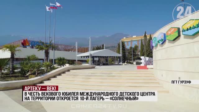 «Артек» собирает друзей: Международному детскому центру исполнилось 100 лет