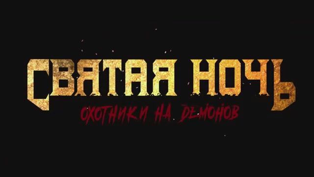 Святая ночь Охотник на демонов. Дублированный трейлер.