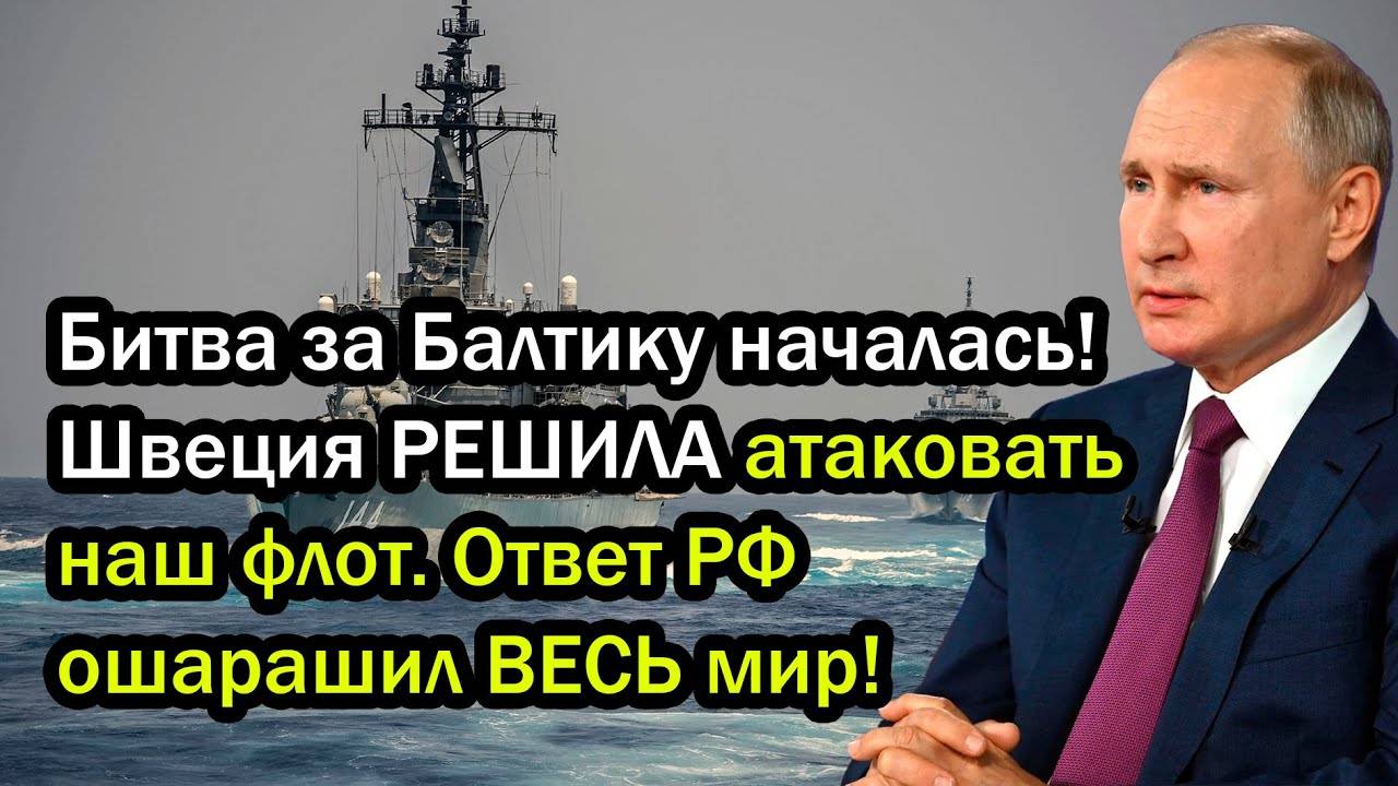 Битва за Балтику началась! Швеция РЕШИЛА атаковать наш флот. Ответ РФ ошарашил ВЕСЬ мир!