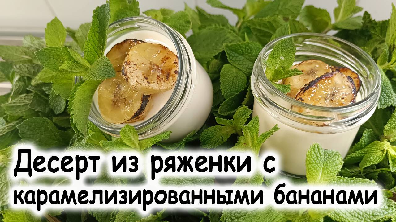 Десерт с ряженкой
