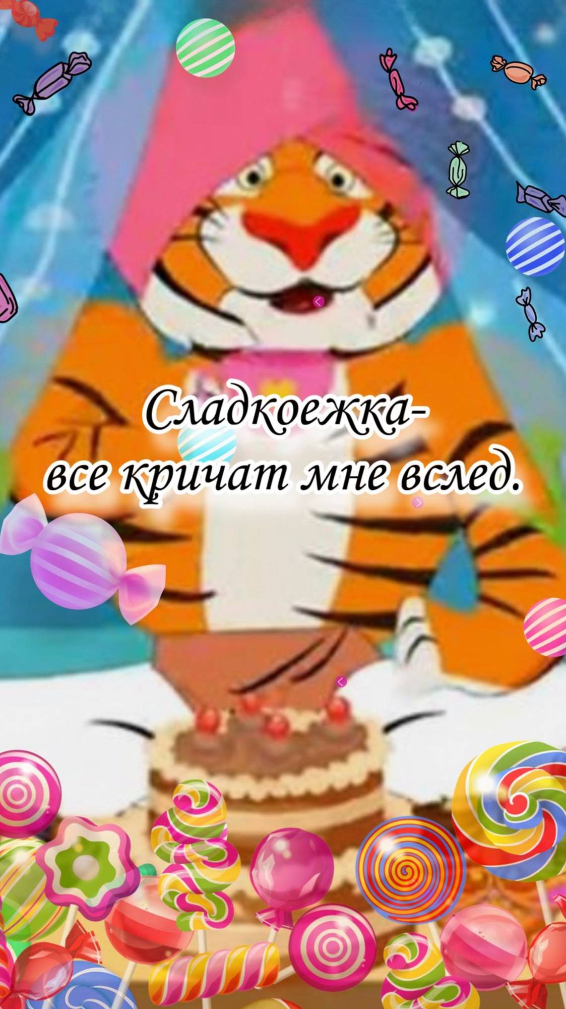 Песенка про сладкоежку