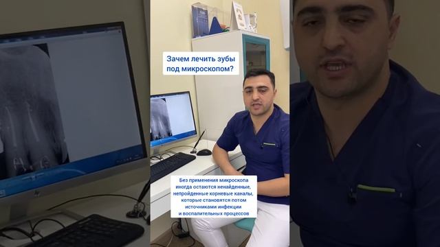 Зачем лечить зубы под микроскопом? Рассказывает наш врач Бабоян Нарек Самвелович.