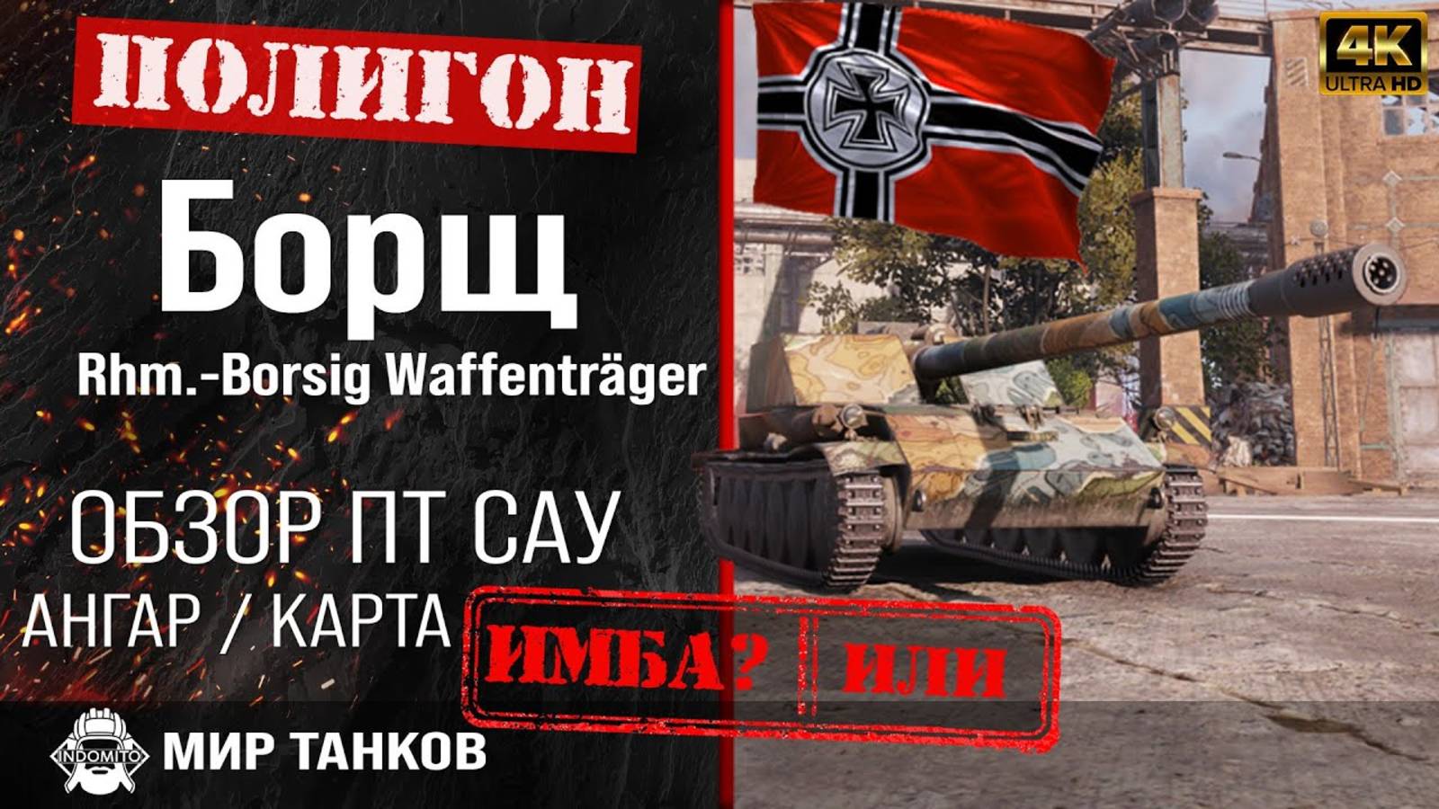 Игра в мир танков на Rhm.-B. WT   ПТ-САУ