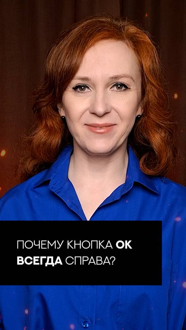 Почему кнопка “ОК” всегда справа?