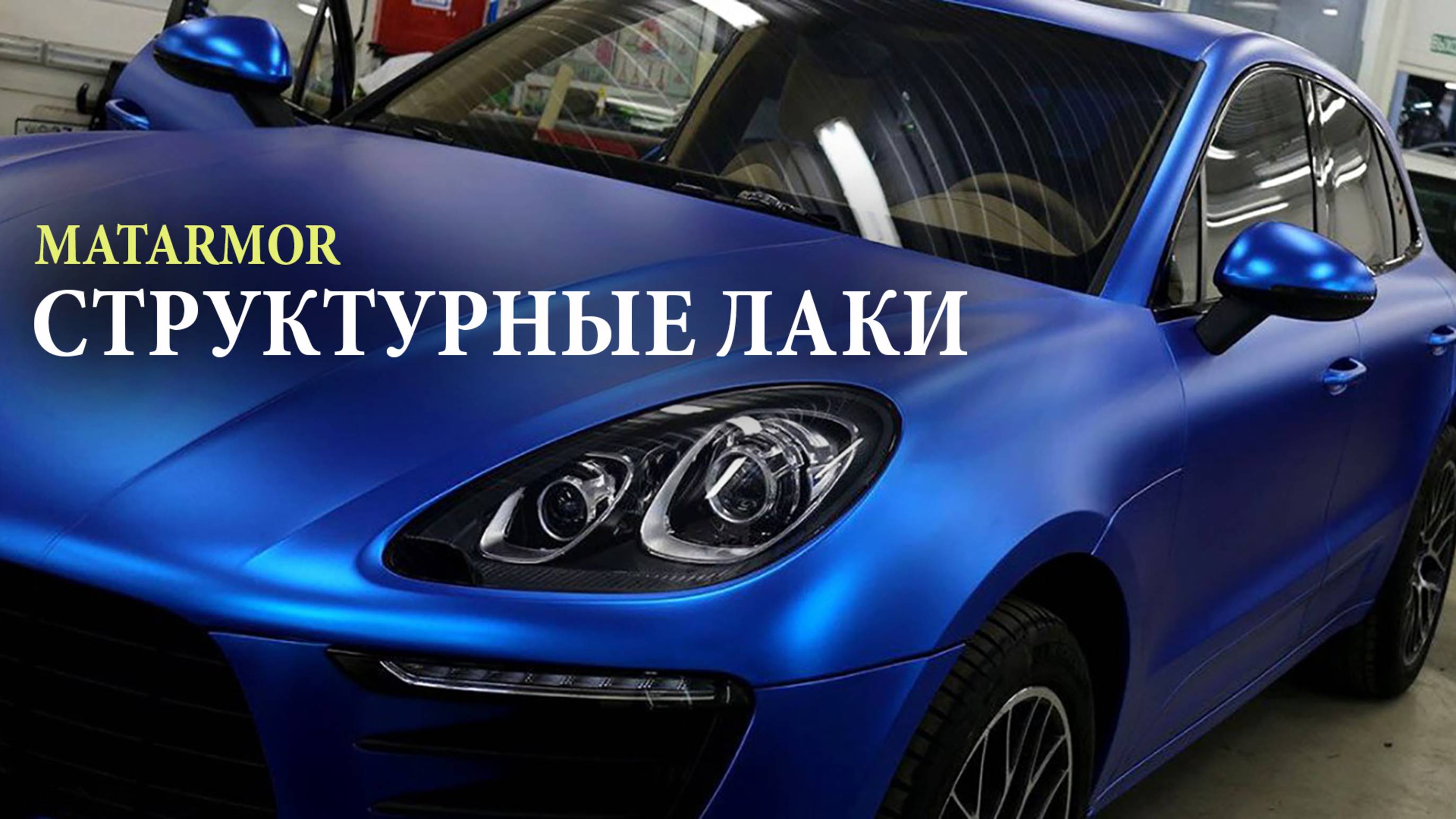 Структурные лаки MATARMOR - Обзор