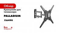 Кронштейн для телевизора Palladium 23-55 наклонно-поворотный настенный, 30 кг, модель 9 116490