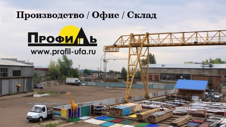 Производство Профиль г. Уфа