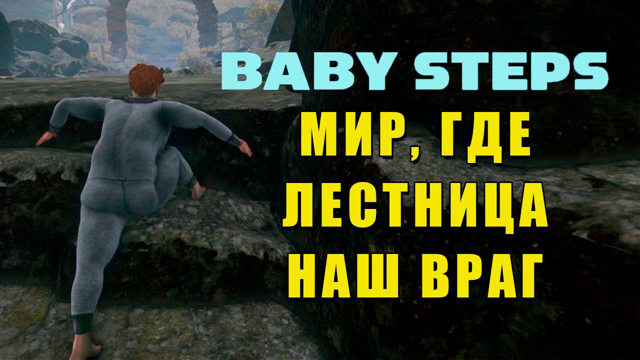 Baby Steps Demo - Учимся ходить