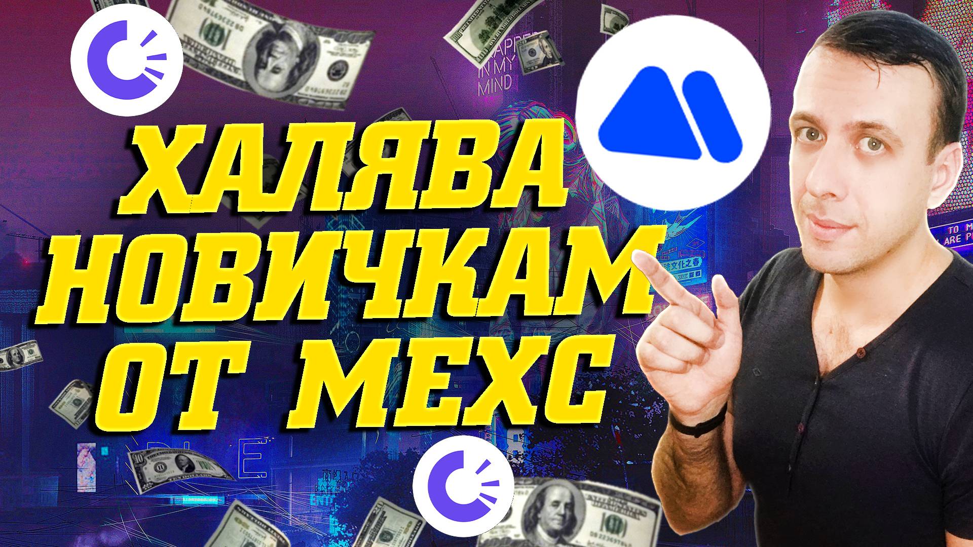 Как получить 40$ от биржи MEXC за депозит и торговлю. Airdrop+ TRAC