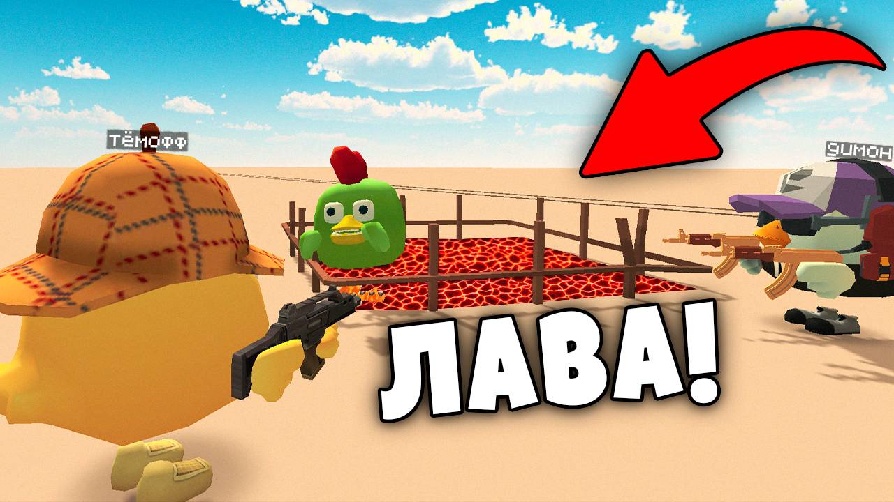 😨 Нашёл Все Слабые места Мобов в Чикен Ган!