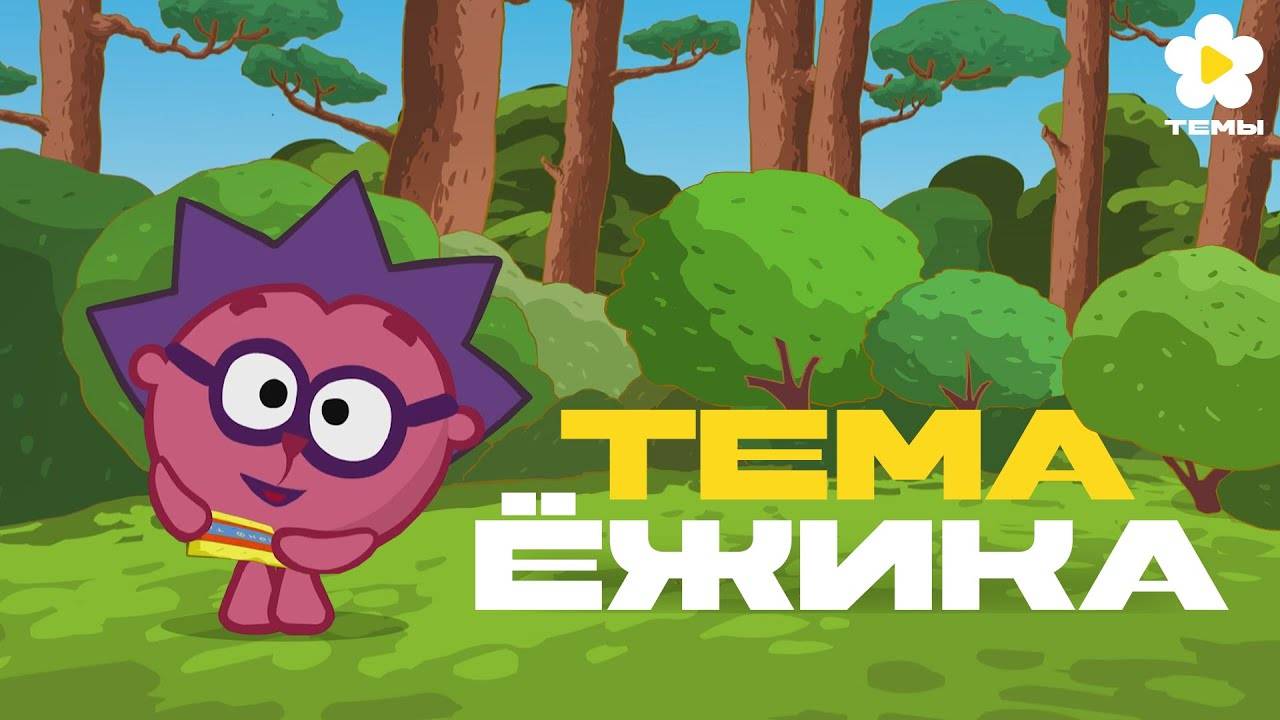 Смешарики -Тема Ёжика (OST Коллекция) [Темы]