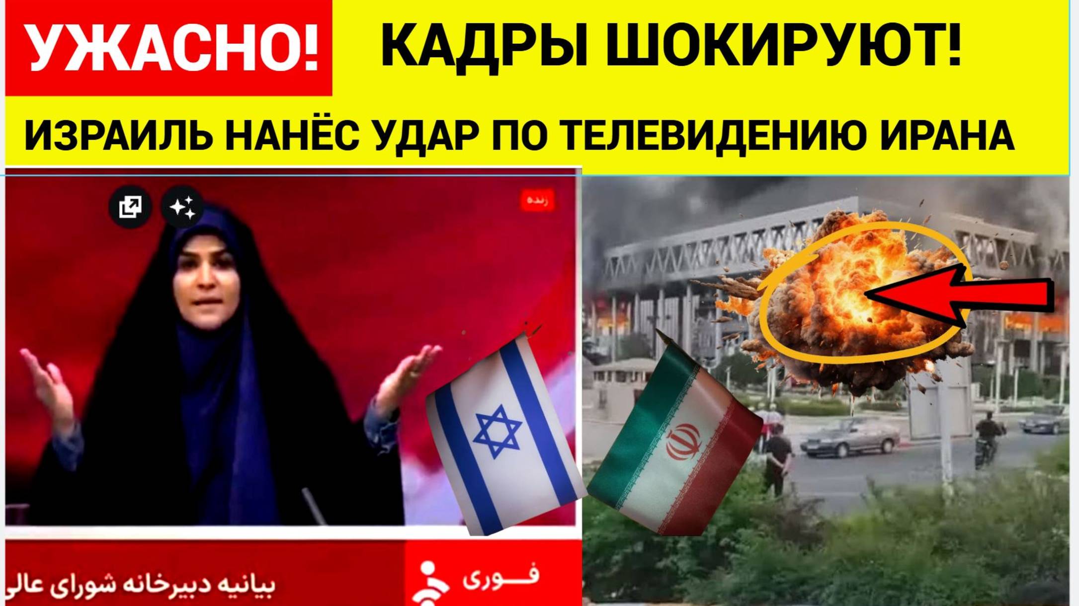 Израиль нанес удар по зданию иранской гостелерадиокомпании в Тегеране