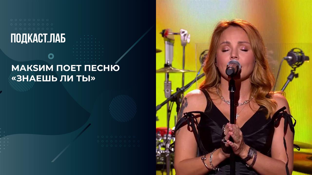 МакSим - "Знаешь ли ты". 20 лет спустя. Фрагмент выпуска от 13.06.2025