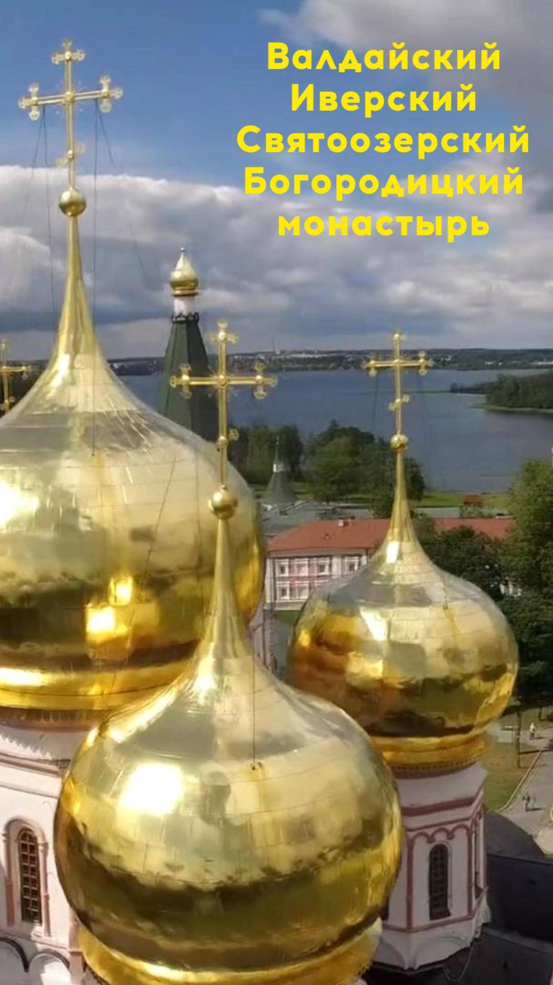 Валдайский Иверский Святоозерский Богородицкий монастырь