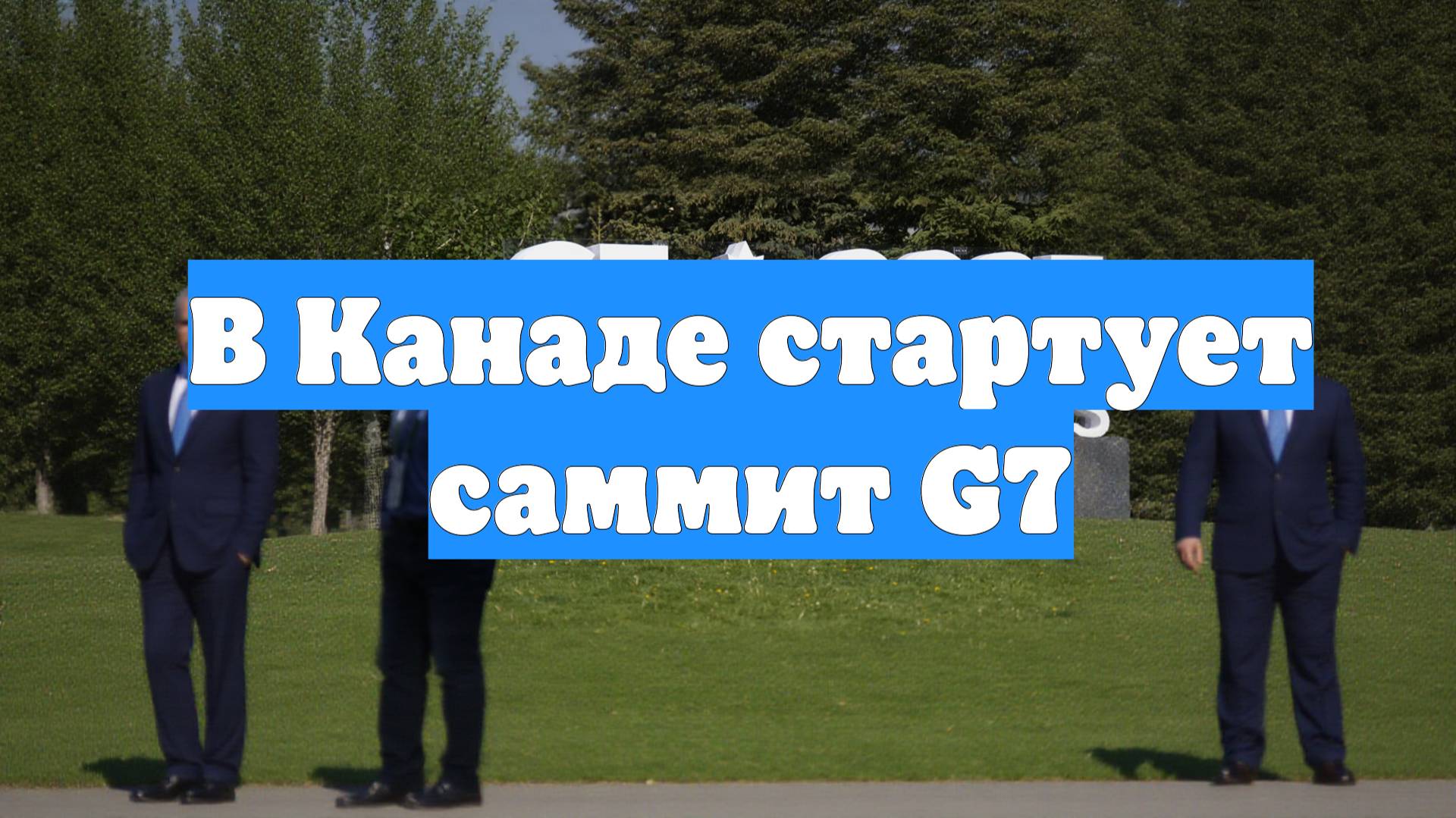 В Канаде стартует саммит G7