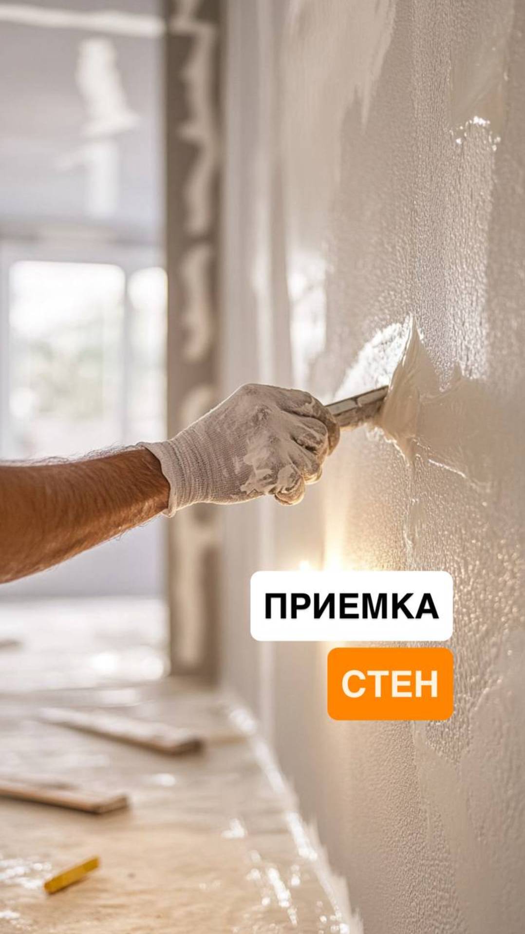Идеальные стены или халтура? Как правильно принять поверхность перед покраской