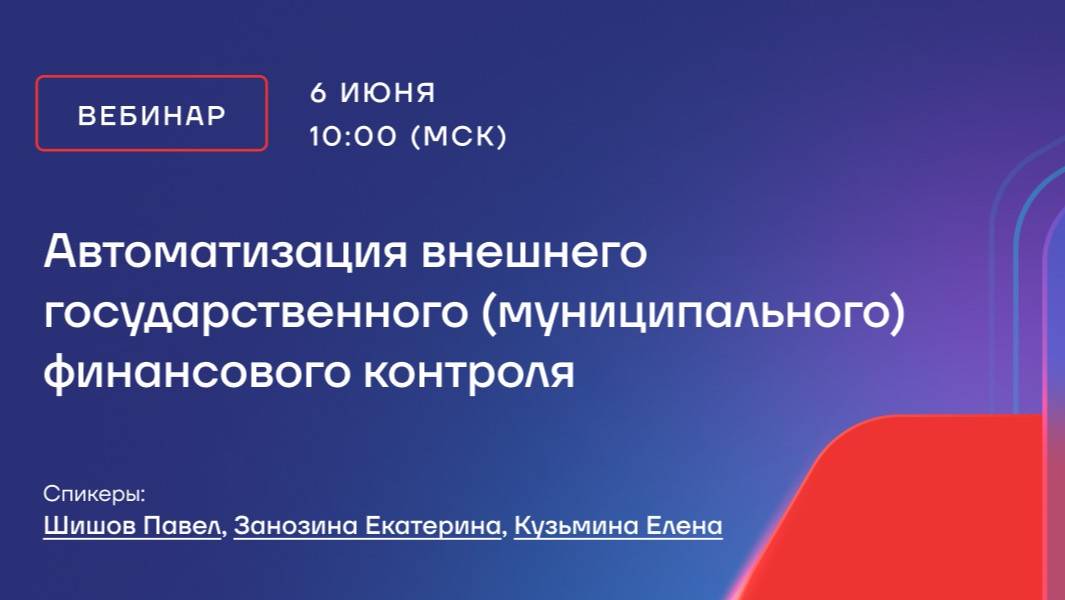 Вебинар "Автоматизация внешнего государственного (муниципального) финансового контроля"