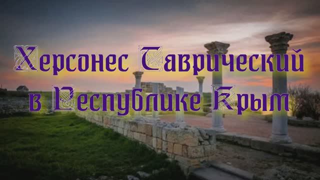 Достопримечательности Республики Крым - Херсонес Таврический