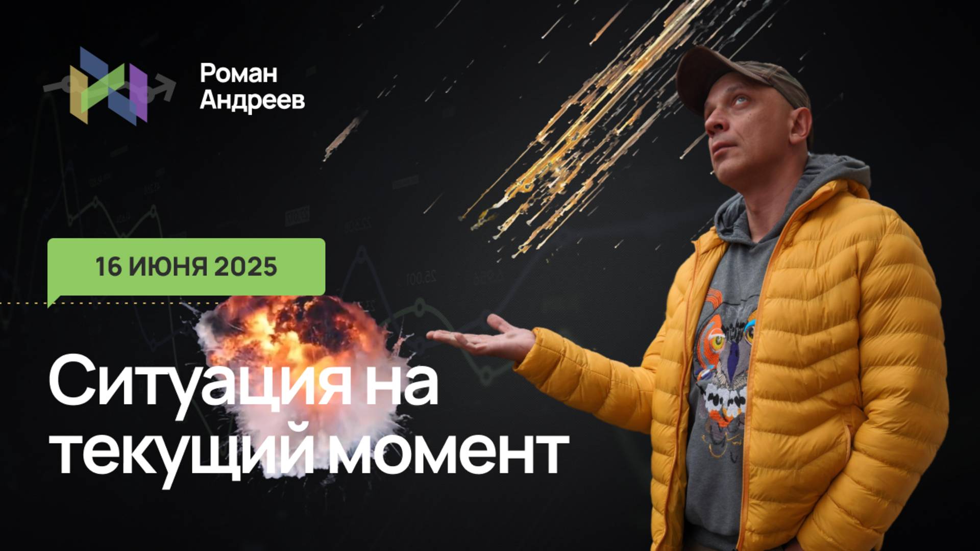 16.06.2025 Ситуация на текущий момент | Роман Андреев