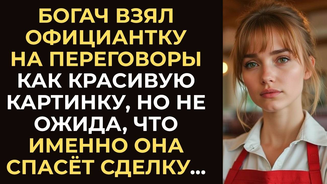 Богач взял официантку на переговоры как фальшивую невесту, но не ожидал, что она спасёт сделку…