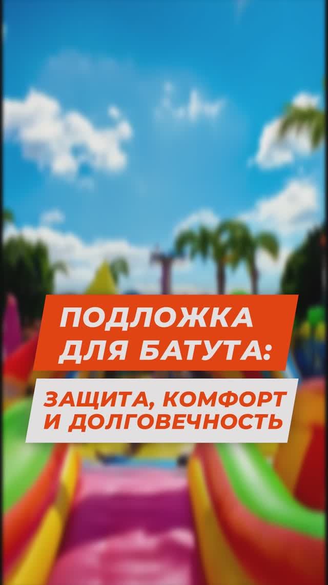 Подложка для батута: защита, комфорт и долговечность