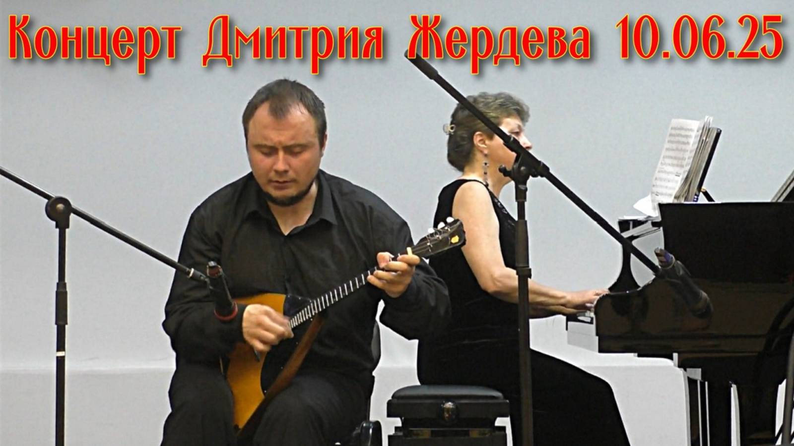 Виртуоз на балалайке Дмитрий Жердев!!! Концерт 10.06.25 Новосибирск
