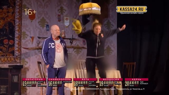 Спектакль «Розыгрыш» в Крыму